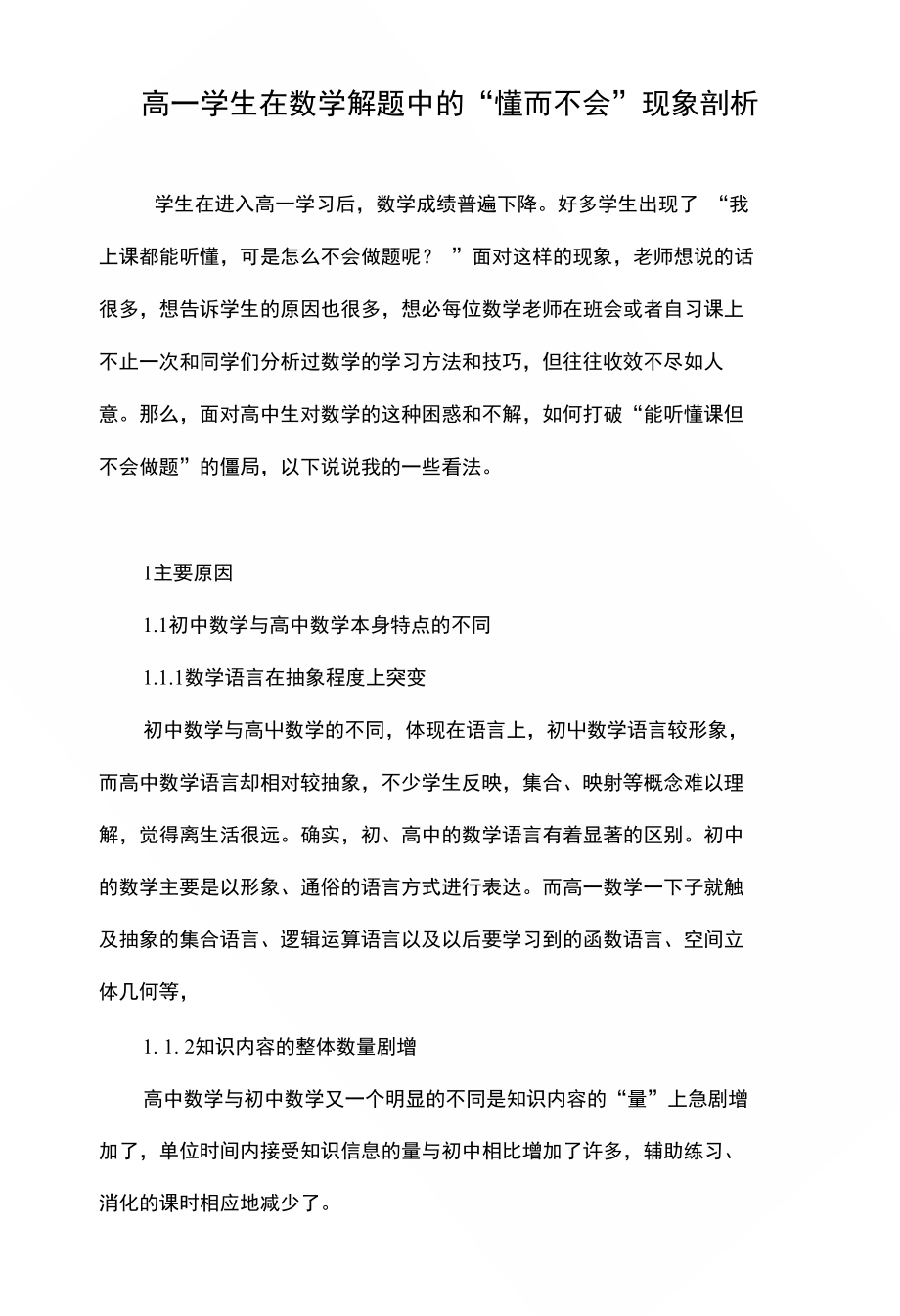 高一学生在数学解题中的“懂而不会”现象剖析_第1页