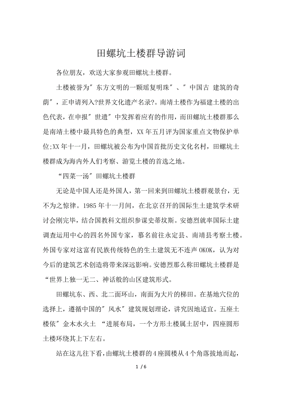 《田螺坑土楼群导游词 》_第1页