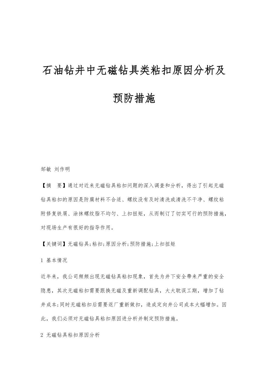 石油钻井中无磁钻具类粘扣原因分析及预防措施_第1页