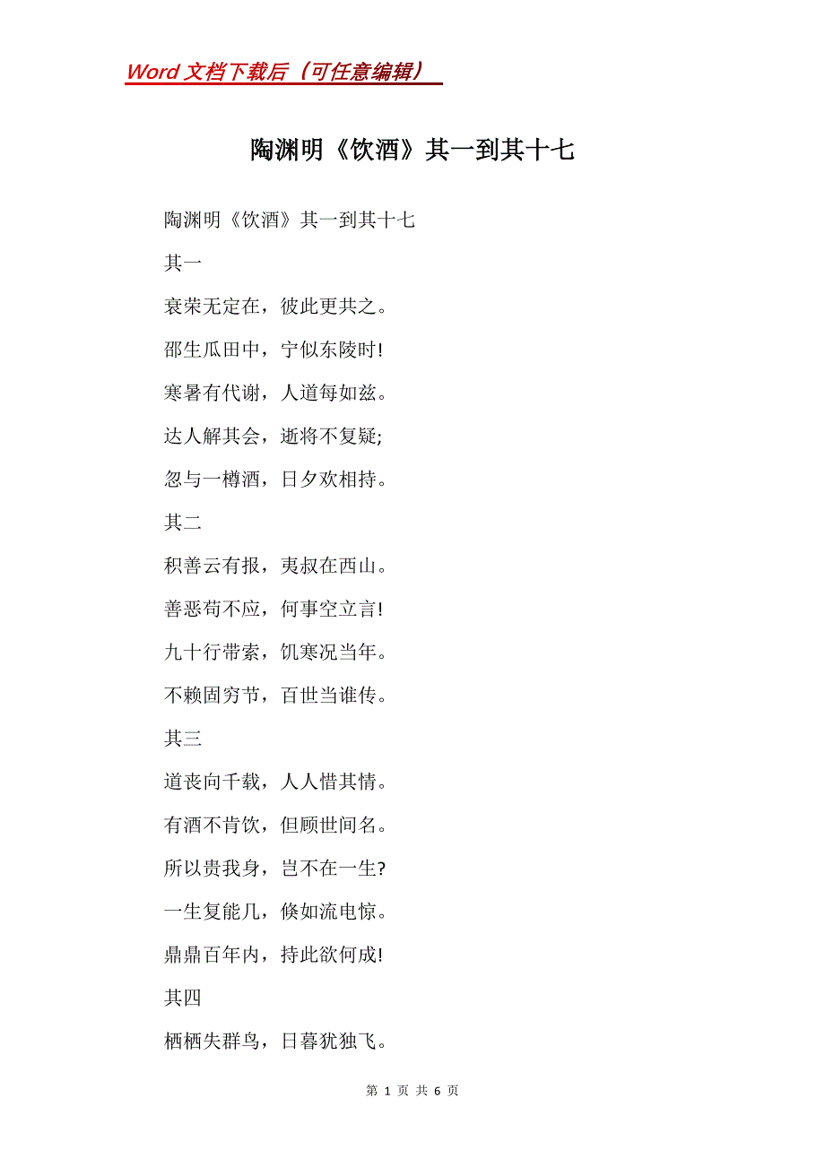 陶渊明《饮酒》其一到其十七_第1页