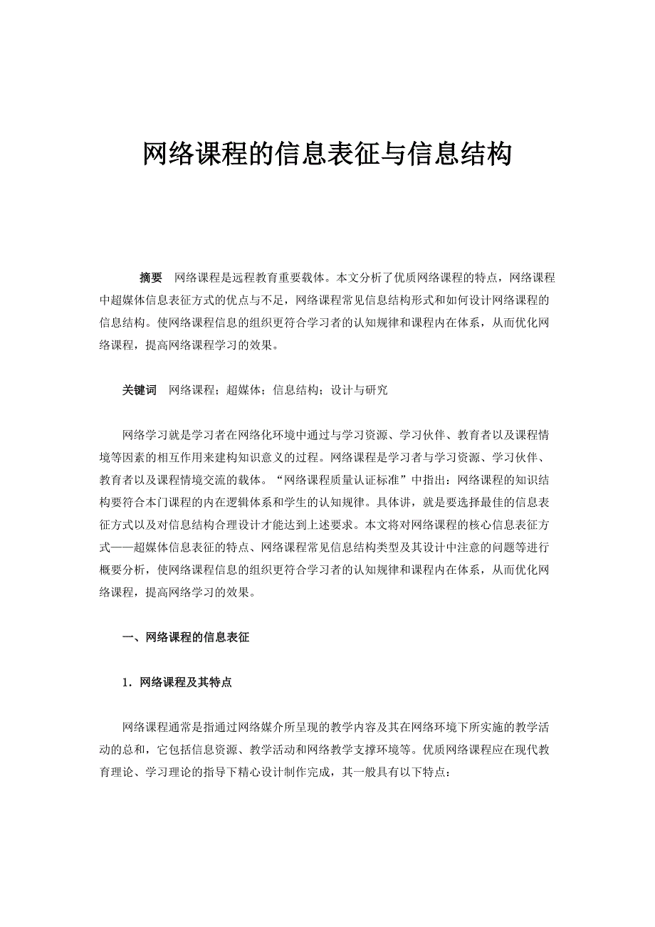 网络课程的信息表征与信息结构_第1页