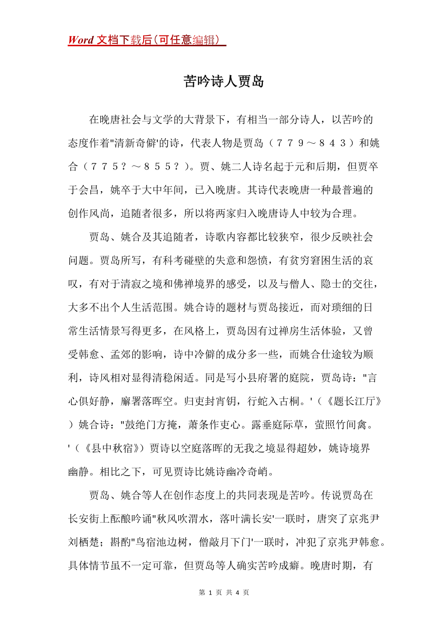苦吟诗人贾岛_第1页