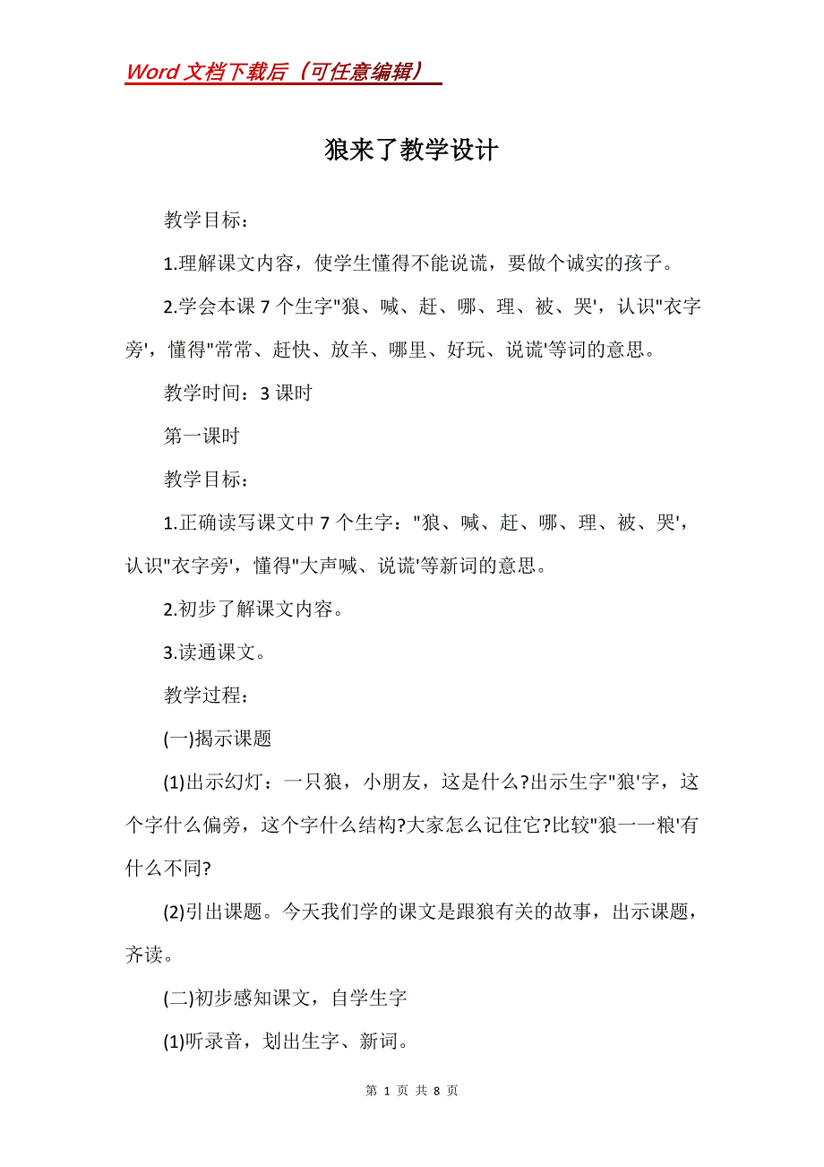 狼来了教学设计_第1页