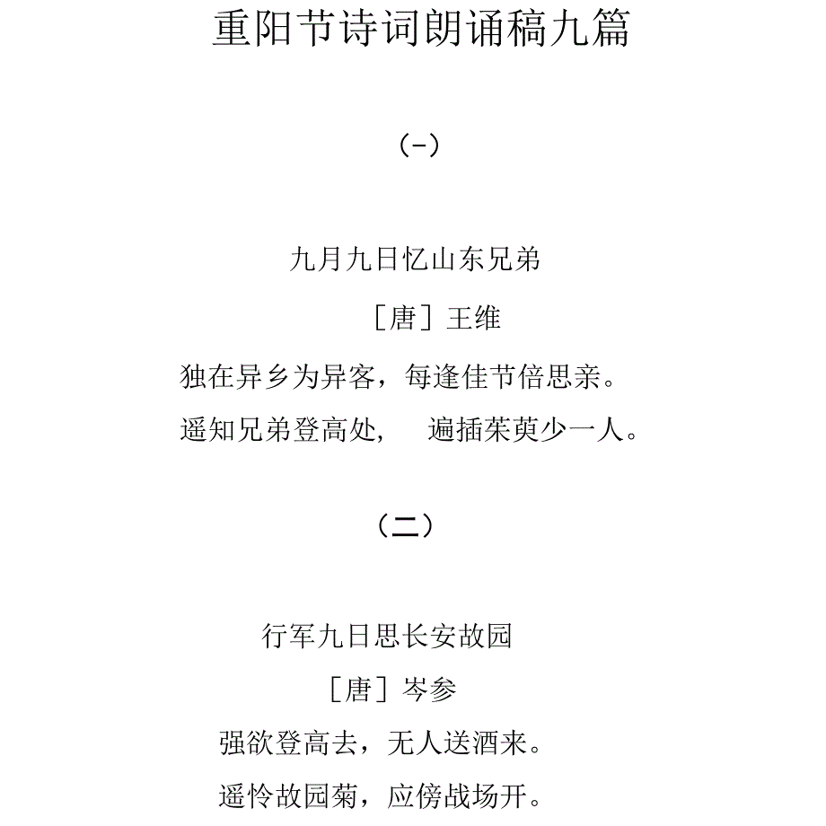 重阳节诗词朗诵稿九篇_第1页
