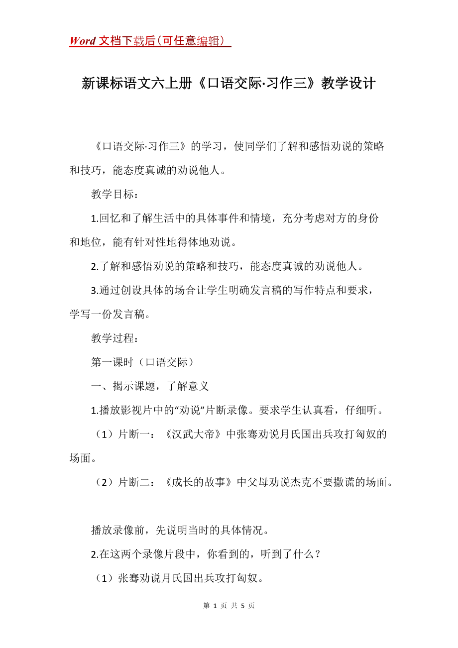 新课标语文六上册《口语交际习作三》教学设计_第1页