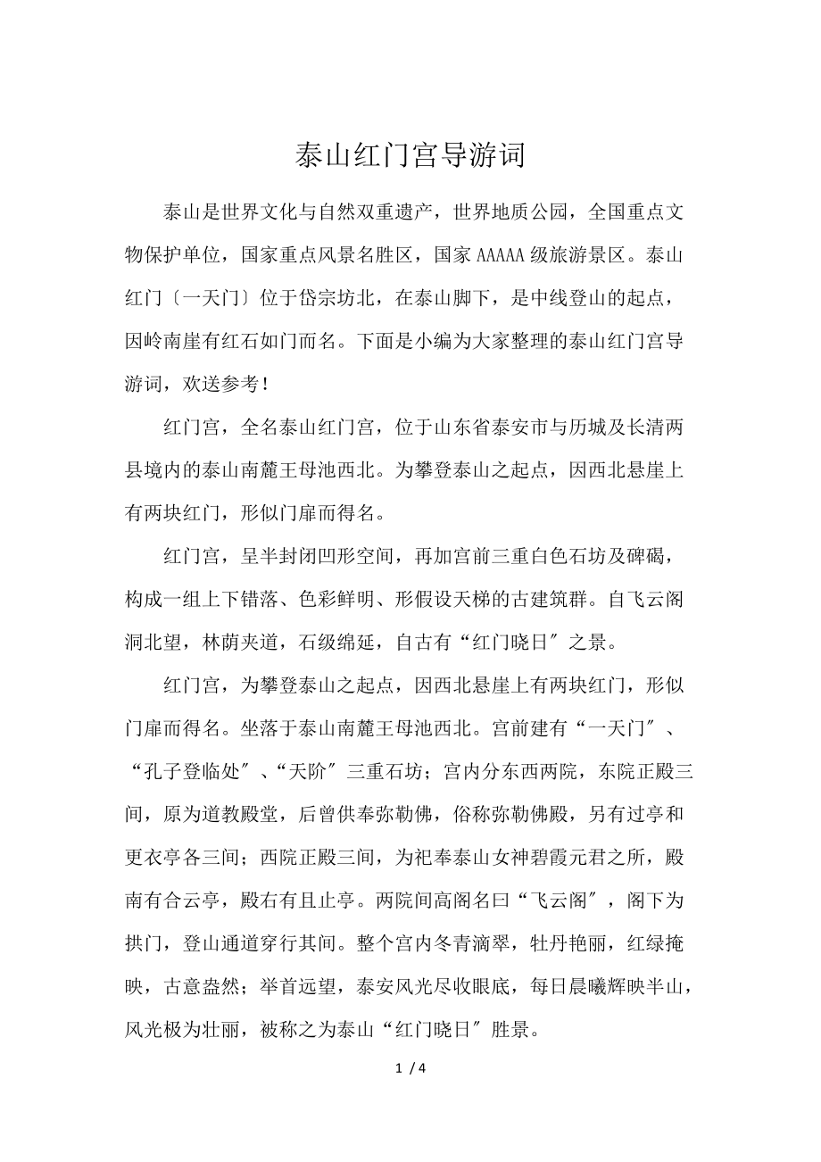 《泰山红门宫导游词 》_第1页