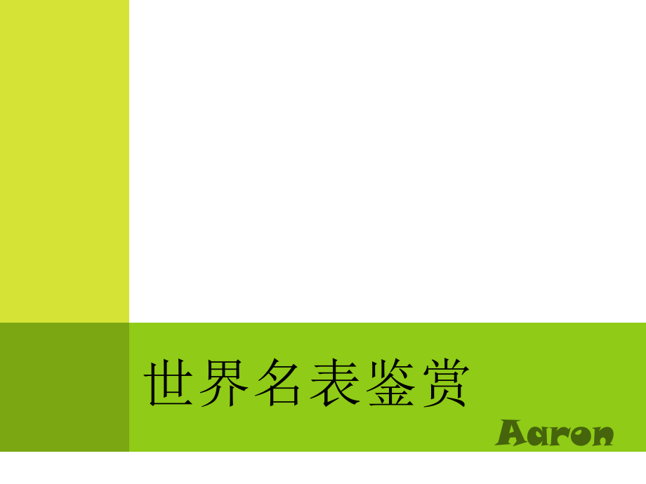 世界名表鉴赏_第1页