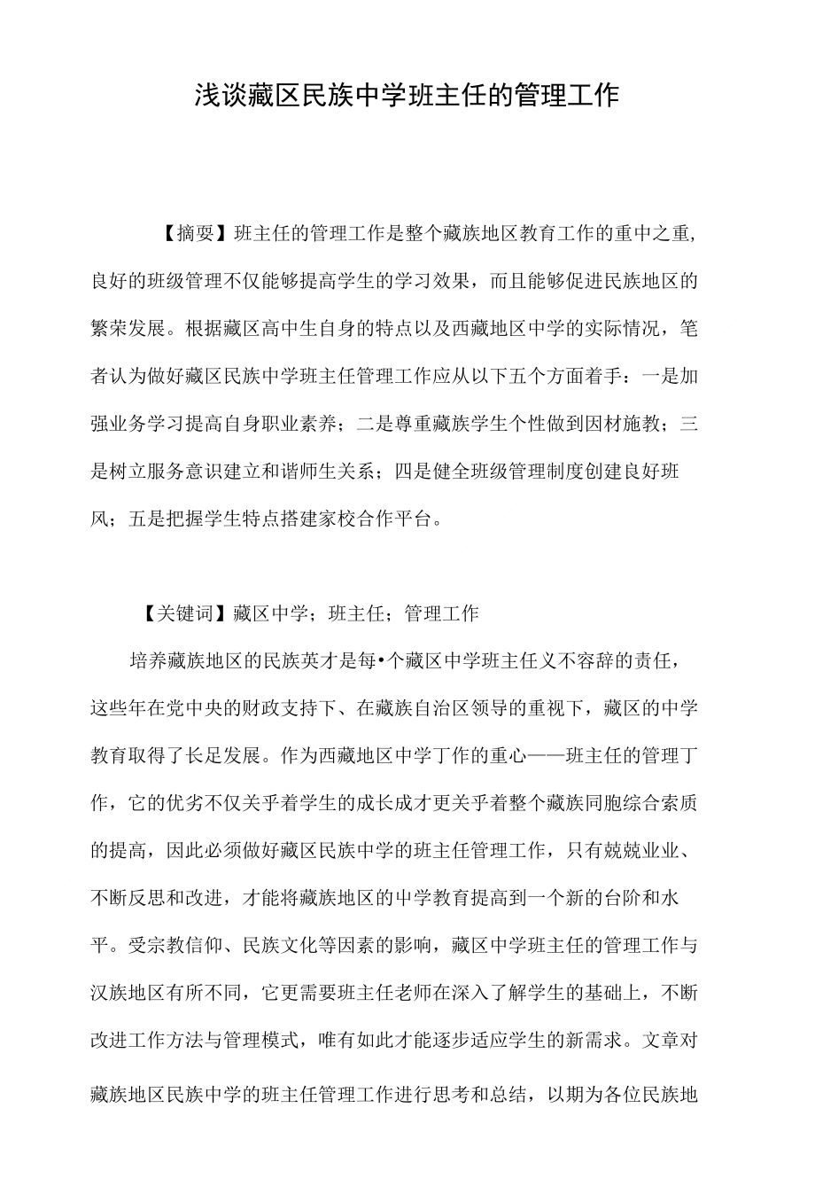 浅谈藏区民族中学班主任的管理工作_第1页