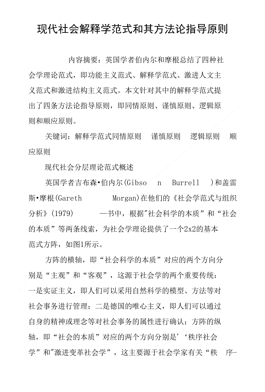 现代社会解释学范式和其方法论指导原则_第1页