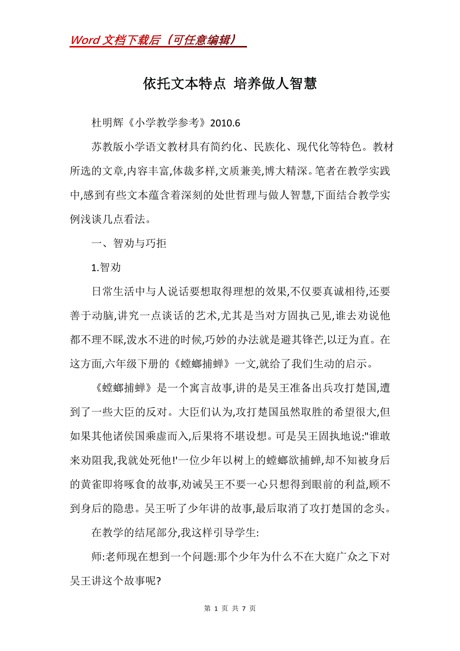 依托文本特点 培养做人智慧_第1页