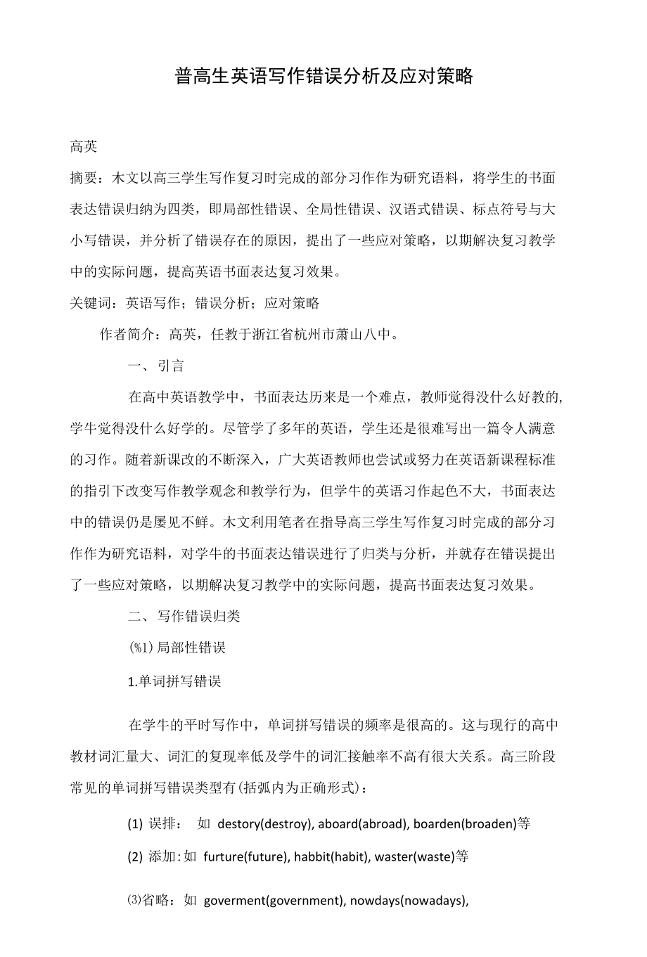 普高生英语写作错误分析及应对策略_第1页