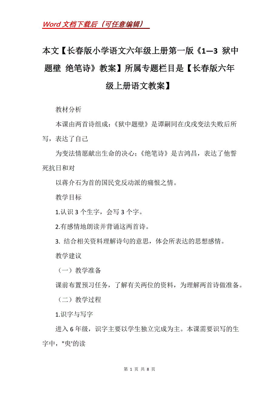 本文【长春版小学语文六年级上册第一版《1—3 狱中题壁 绝笔诗》教案】所属专题栏目是【长春版六年级上册语文教案】_第1页