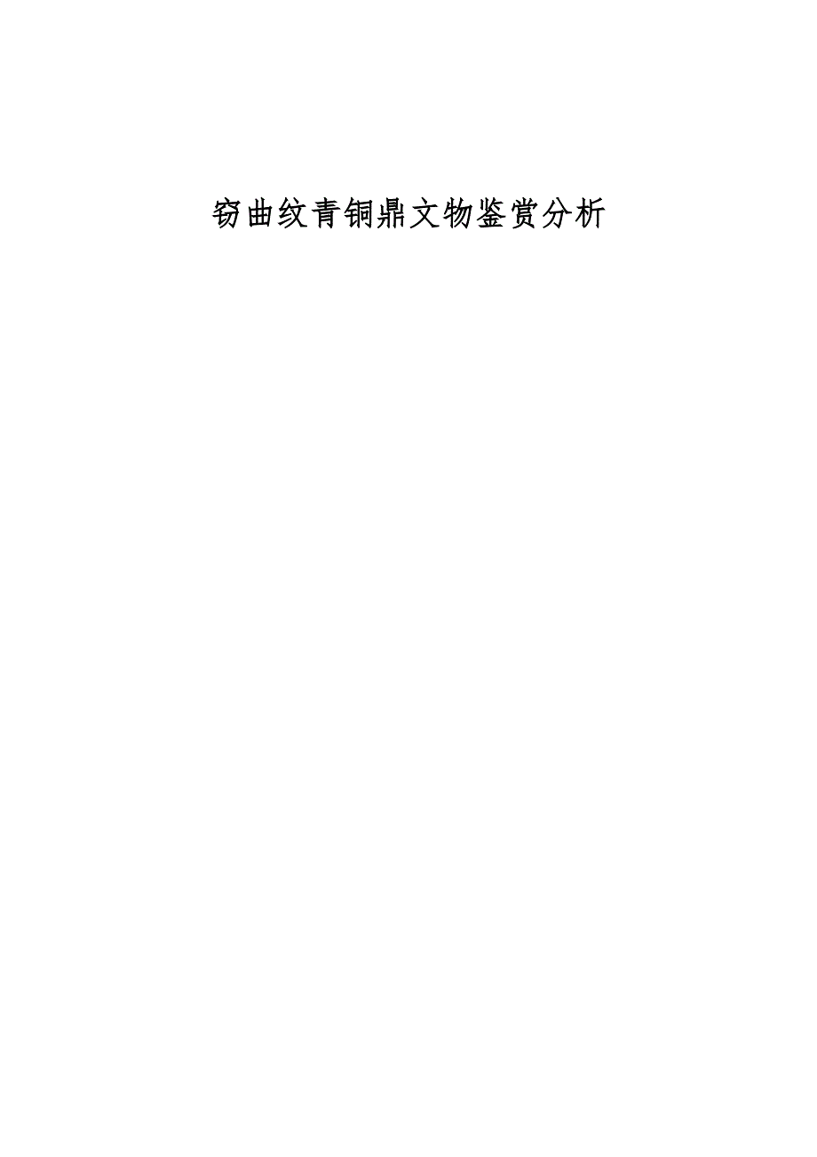 窃曲纹青铜鼎文物鉴赏分析_第1页