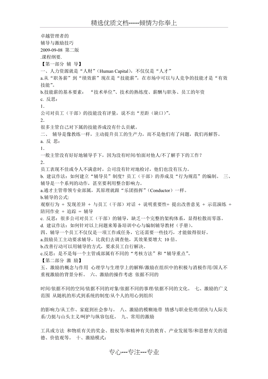 余世维卓越管理者的辅导与激励技巧(共32页)_第1页