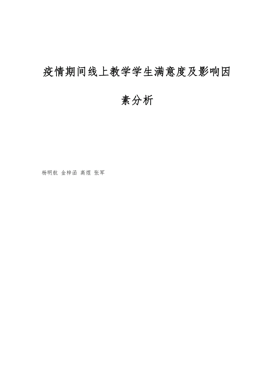 疫情期间线上教学学生满意度及影响因素分析_第1页