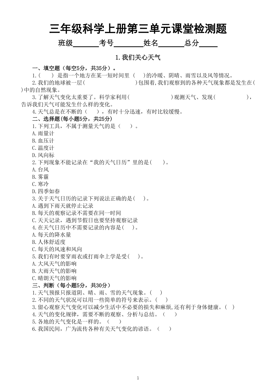 小学科学教科版三年级上册第三单元《天气》课堂检测题（共8课附参考答案）_第1页