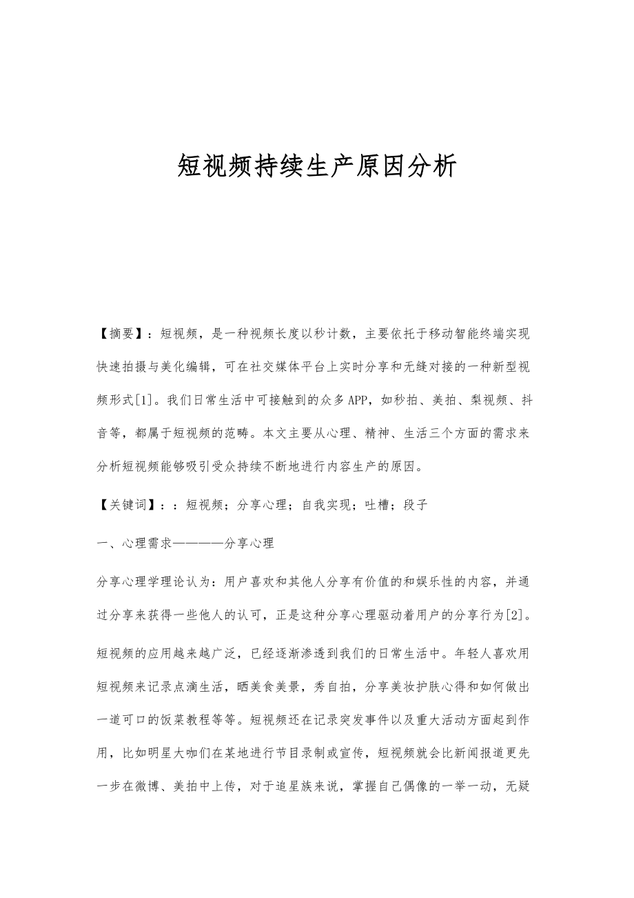 短视频持续生产原因分析_第1页