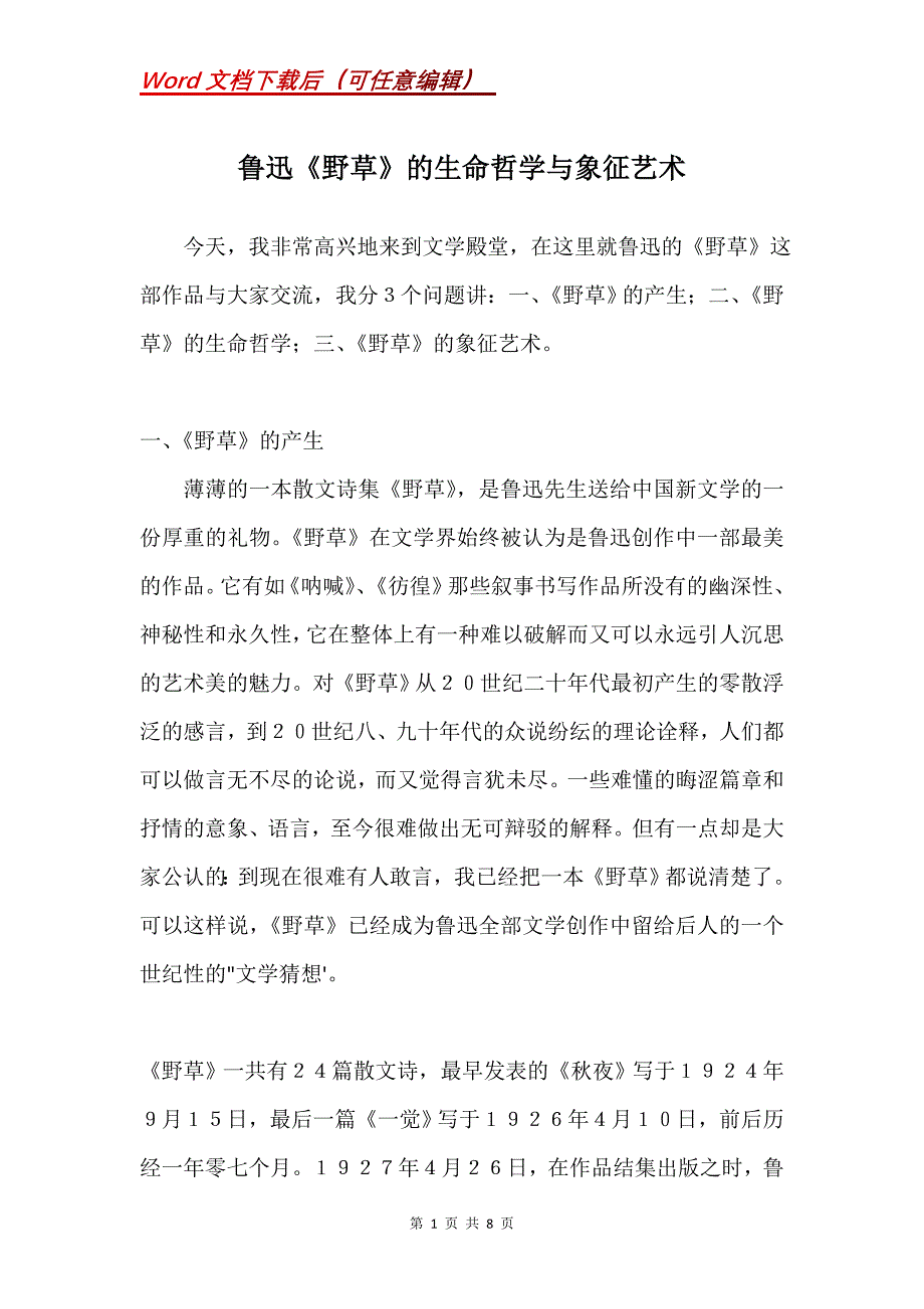 鲁迅《野草》的生命哲学与象征艺术_1_第1页