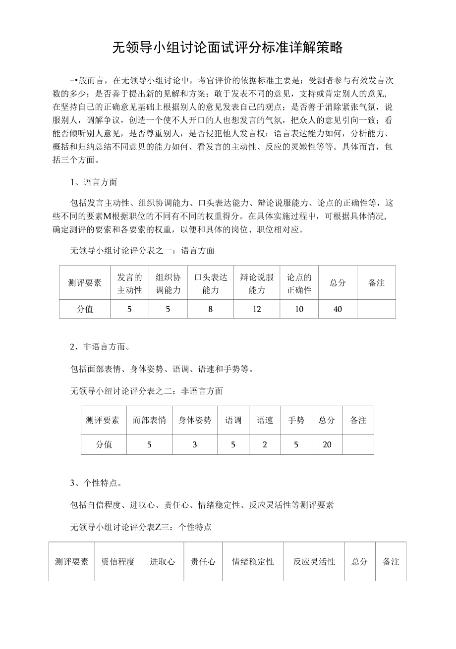 无领导小组讨论面试评分标准详解策略【精选】_第1页