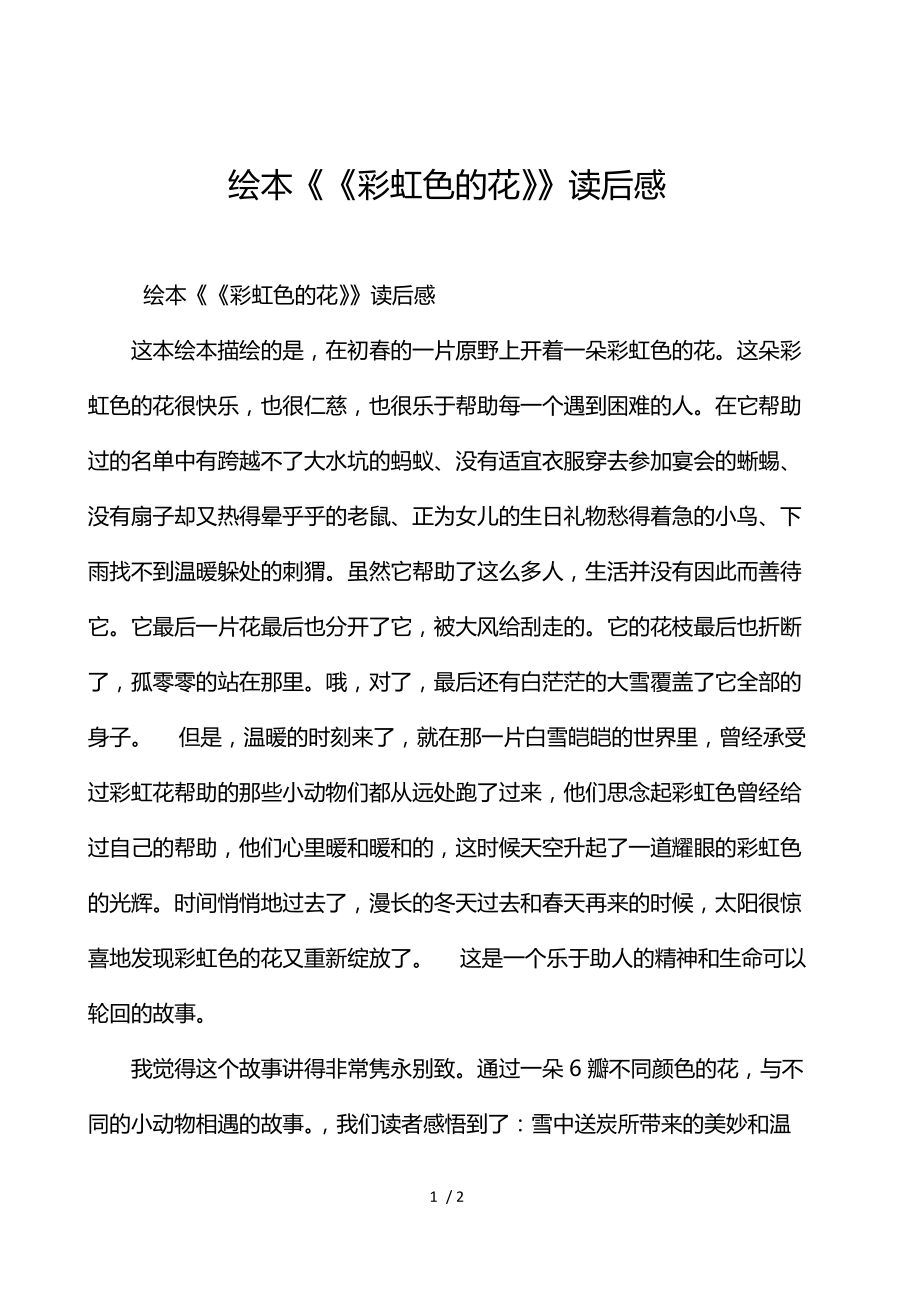 《绘本《彩虹色的花》读后感 》_第1页