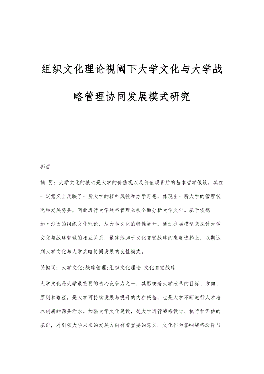 组织文化理论视阈下大学文化与大学战略管理协同发展模式研究_第1页