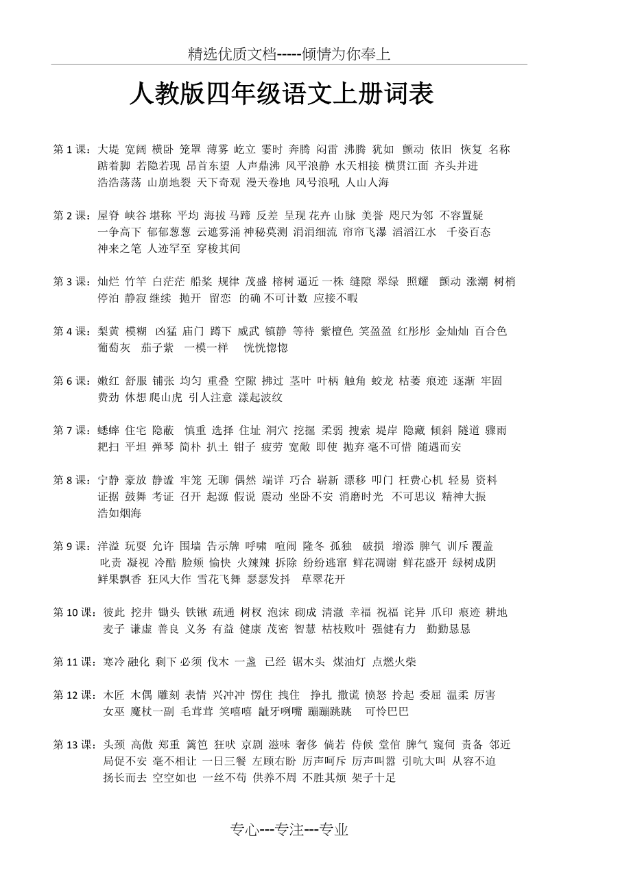 人教版四年级上册词语表(共3页)_第1页