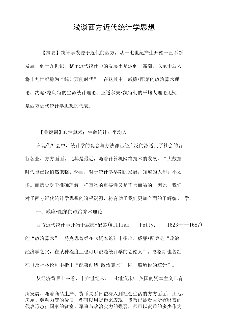 浅谈西方近代统计学思想_第1页