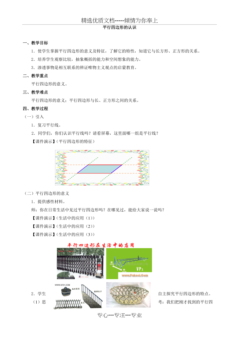 小学数学：四、《平行四边形的认识》教案(人教课标版四年级上)(共4页)_第1页