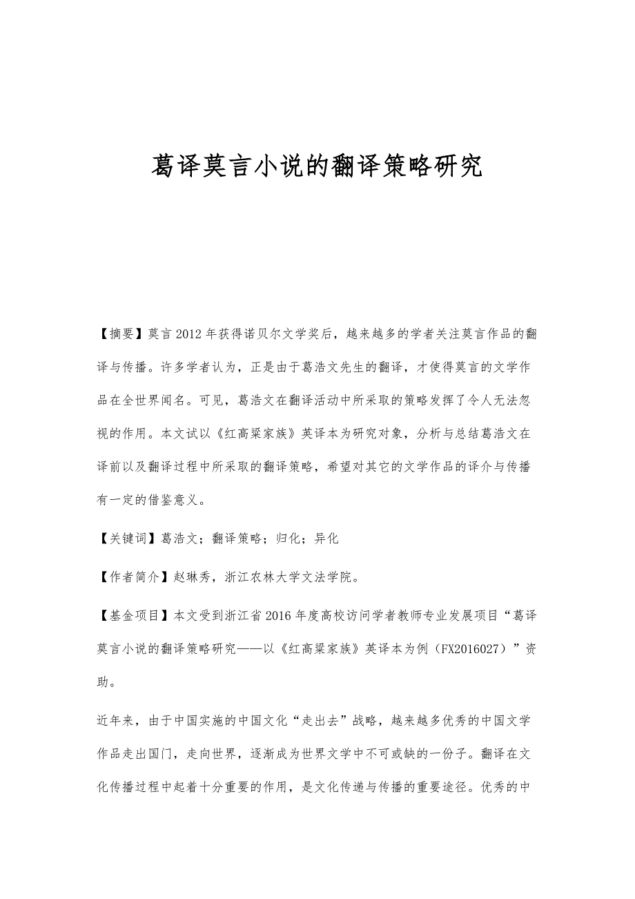 葛译莫言小说的翻译策略研究_第1页