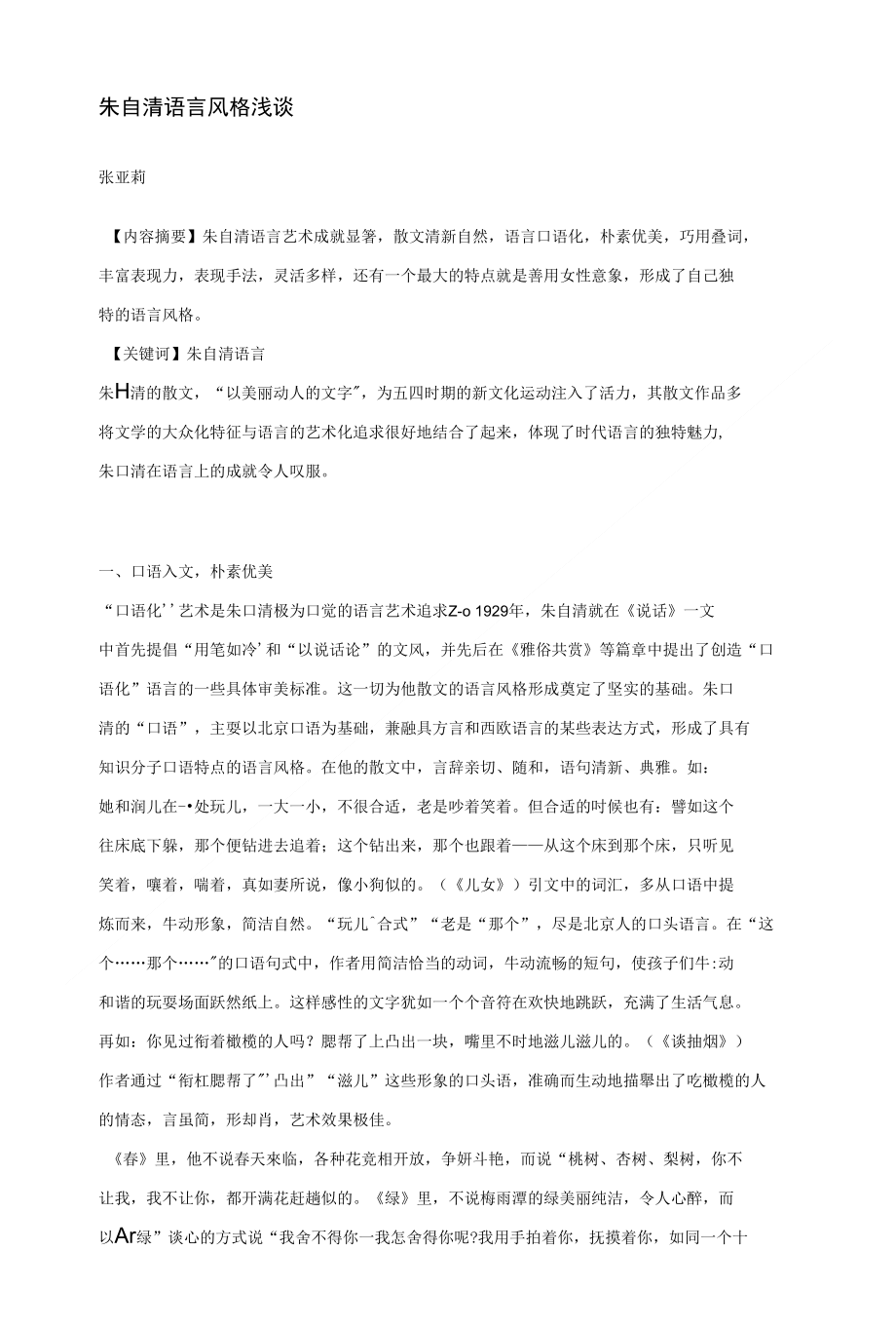 朱自清语言风格浅谈——张亚莉_第1页