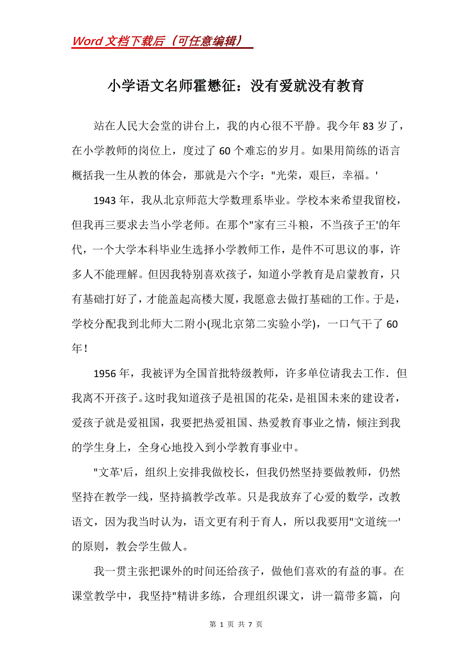 小学语文名师霍懋征：没有爱就没有教育_第1页