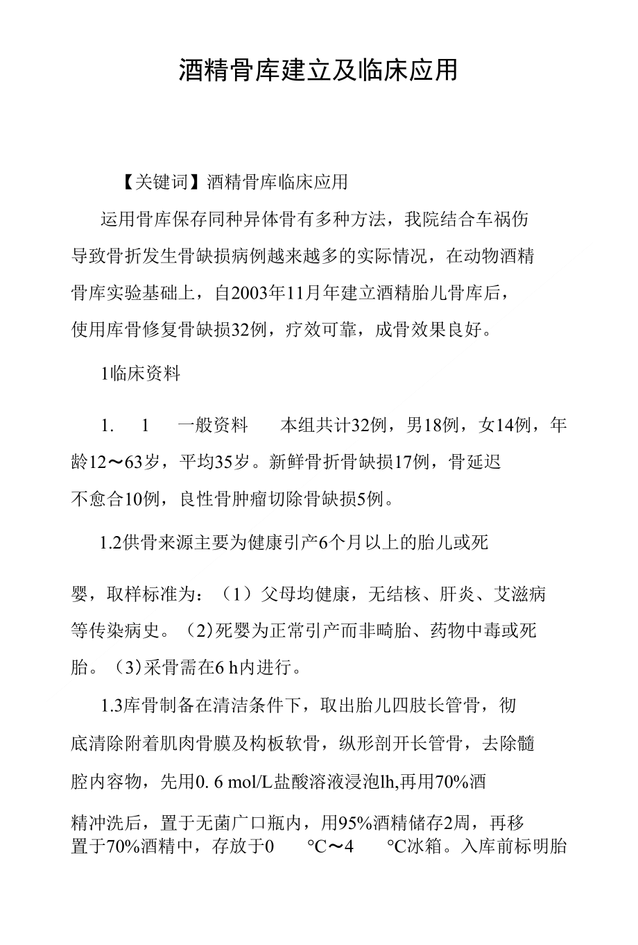 酒精骨库建立及临床应用_第1页