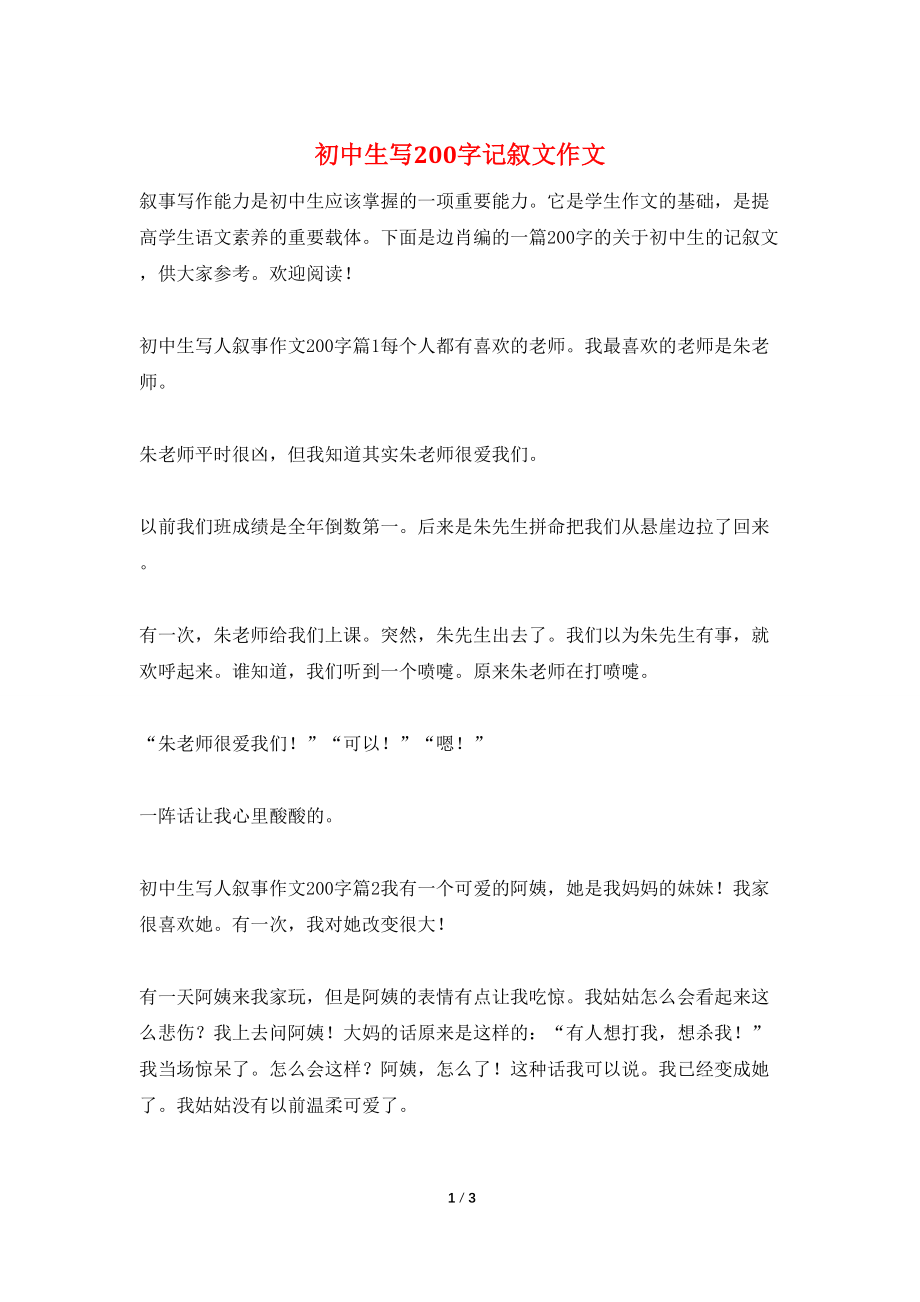 初中生写200字记叙文作文_第1页