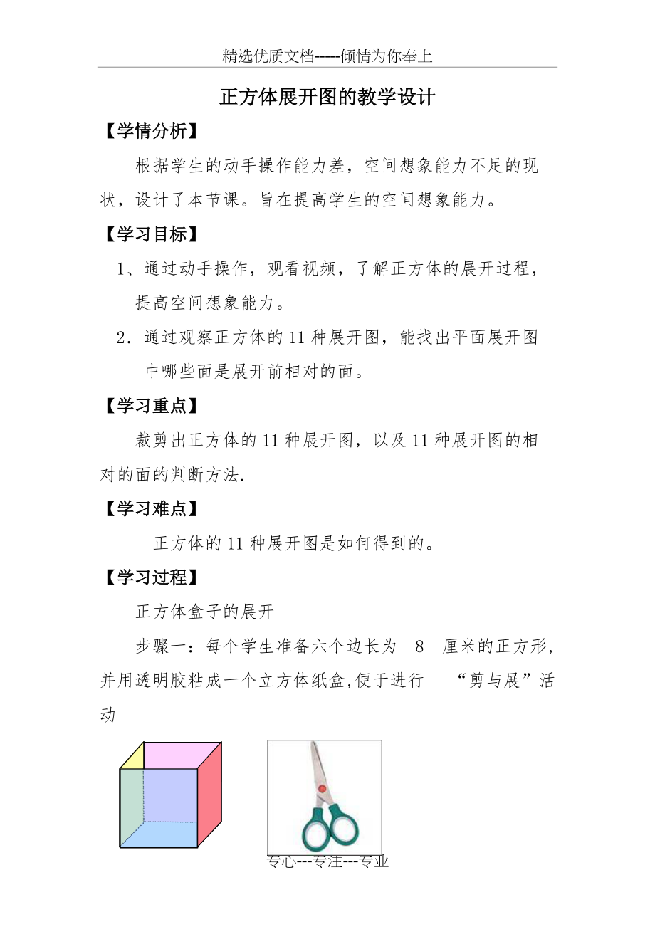 正方体展开图的教学设计(共5页)_第1页