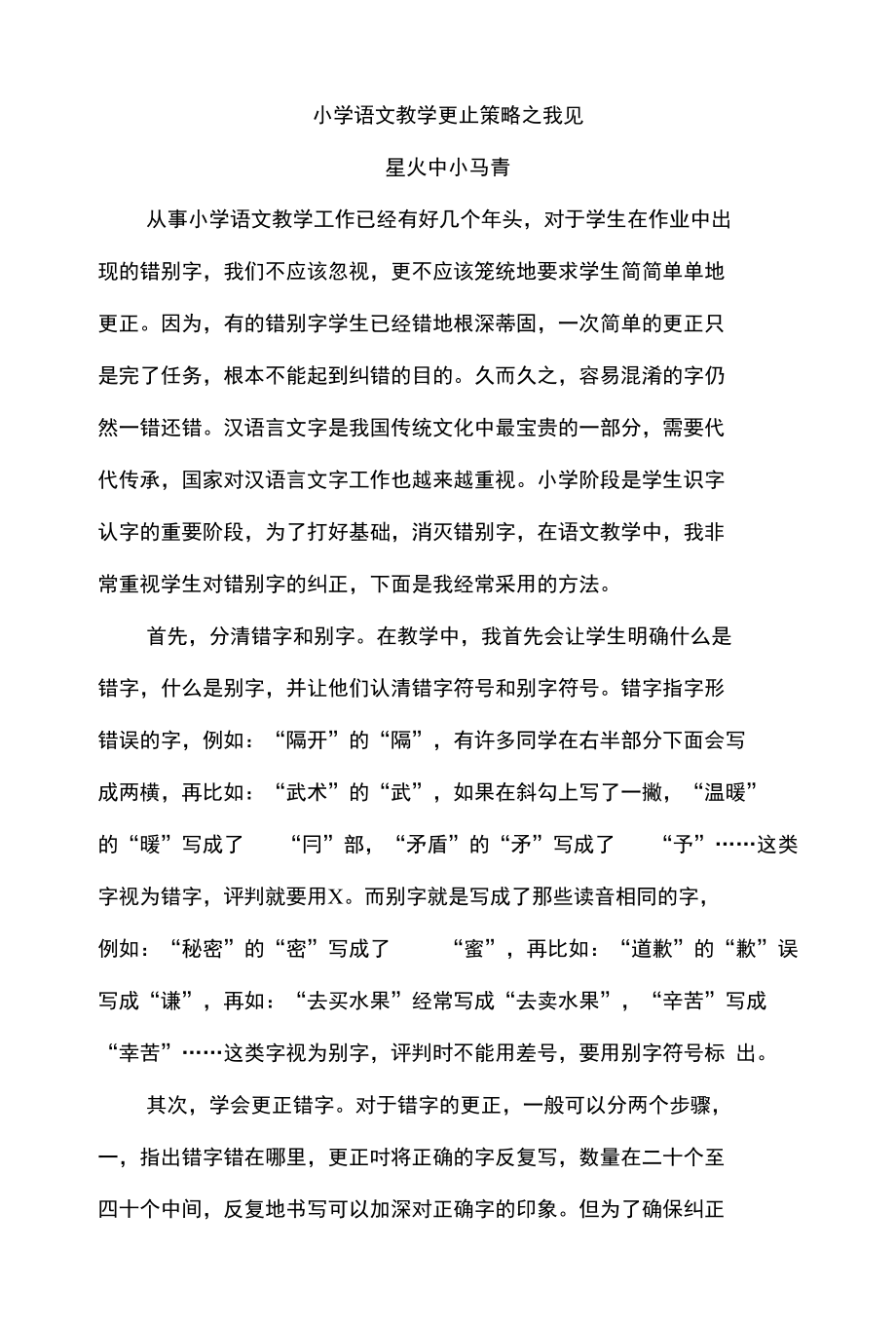 小学语文教学更正策略之我见星火中心小学马青_第1页
