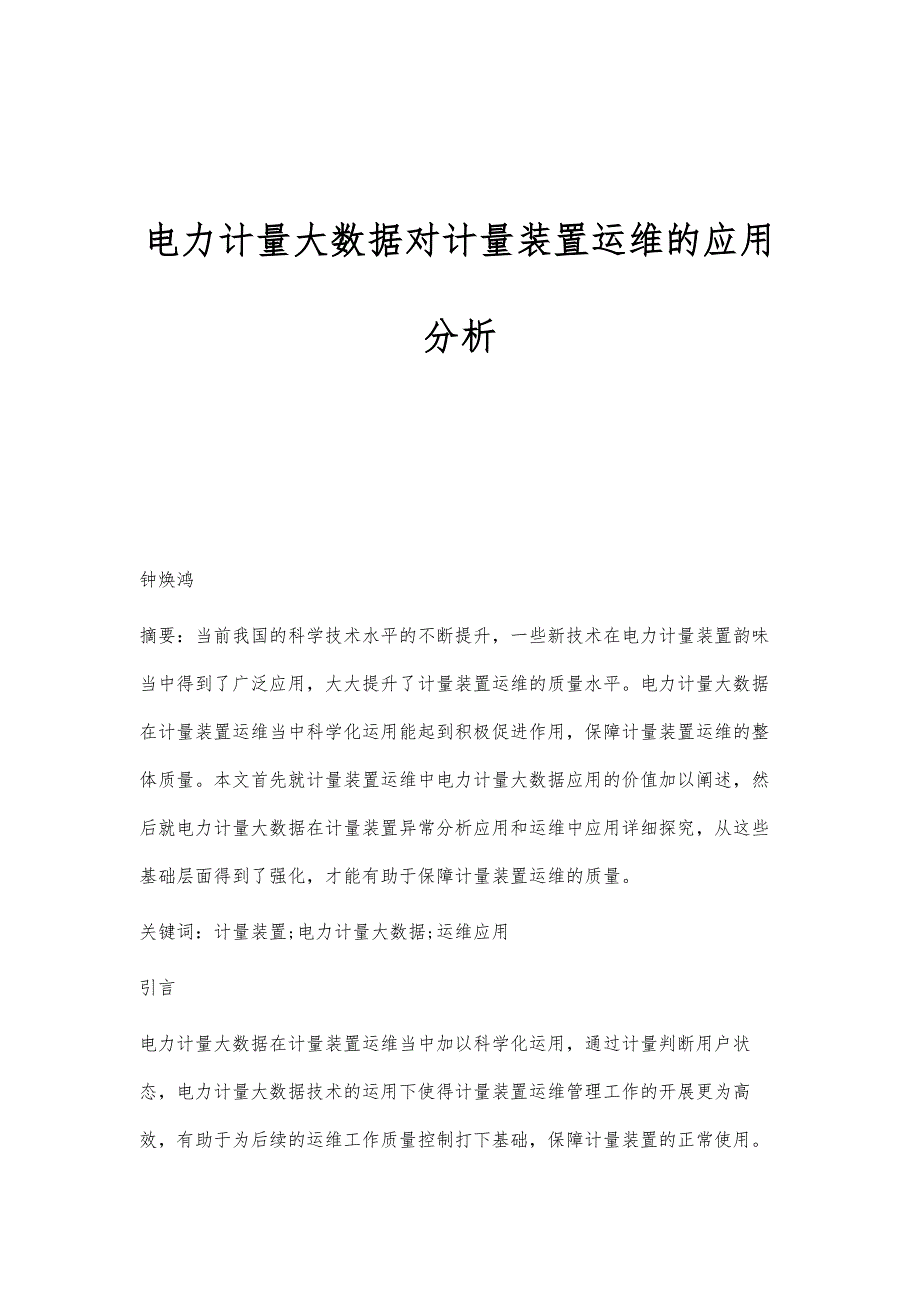 电力计量大数据对计量装置运维的应用分析__第1页