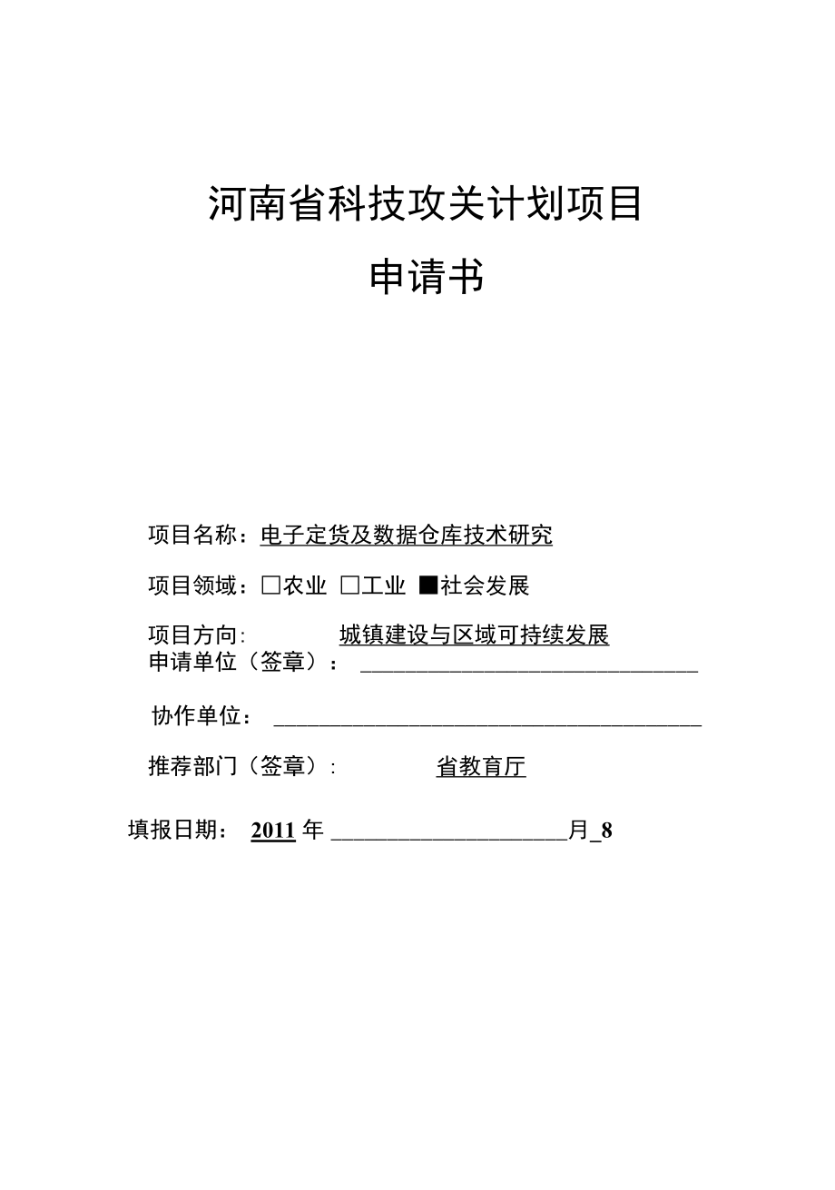 【精品】科技攻关计划项目项目申请书_第1页