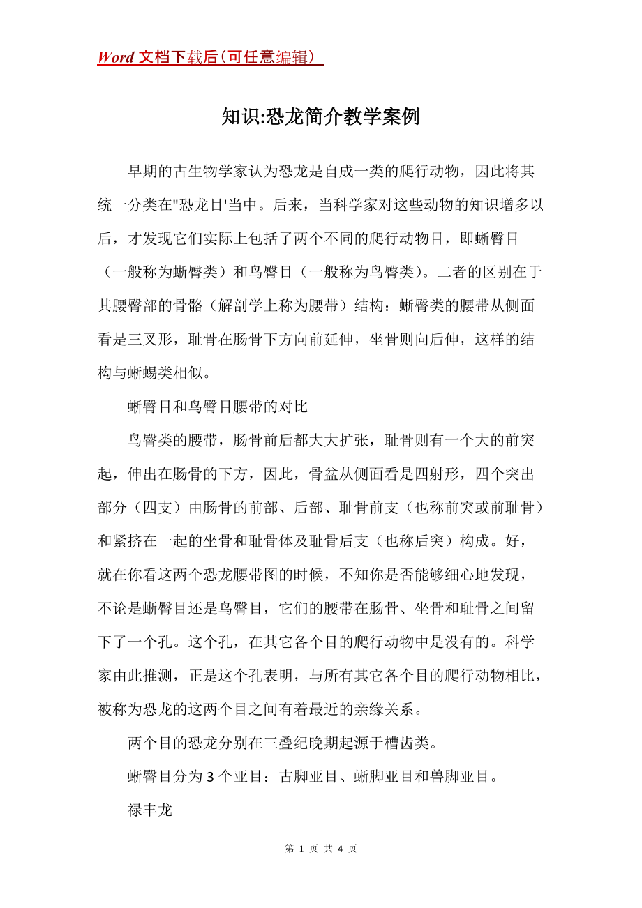知识-恐龙简介教学案例_第1页