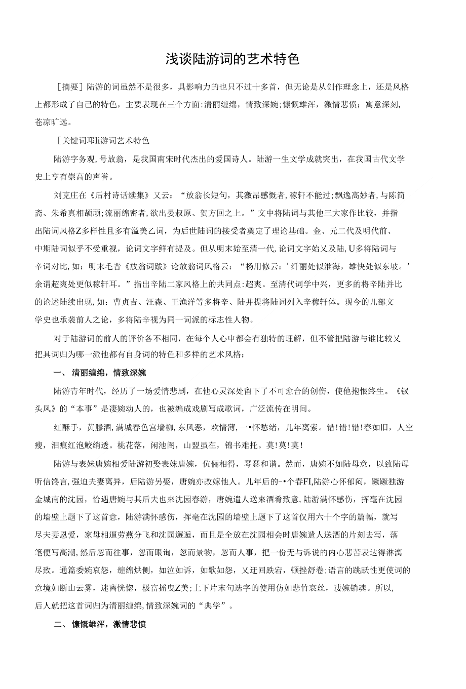 浅谈陆游词的艺术特色_第1页