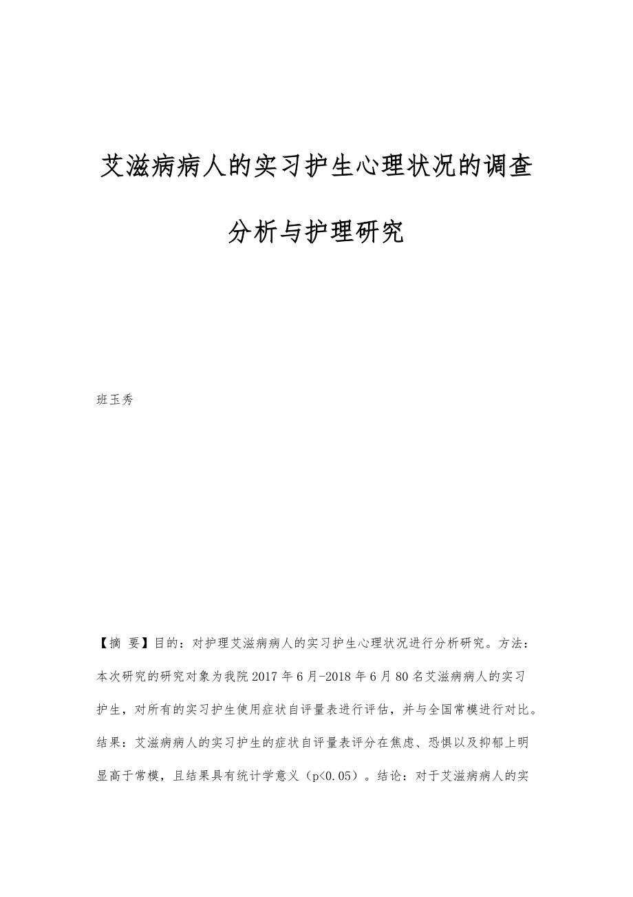 艾滋病病人的实习护生心理状况的调查分析与护理研究_第1页