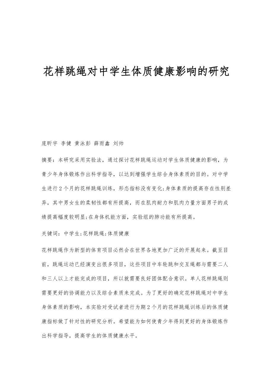 花样跳绳对中学生体质健康影响的研究_第1页