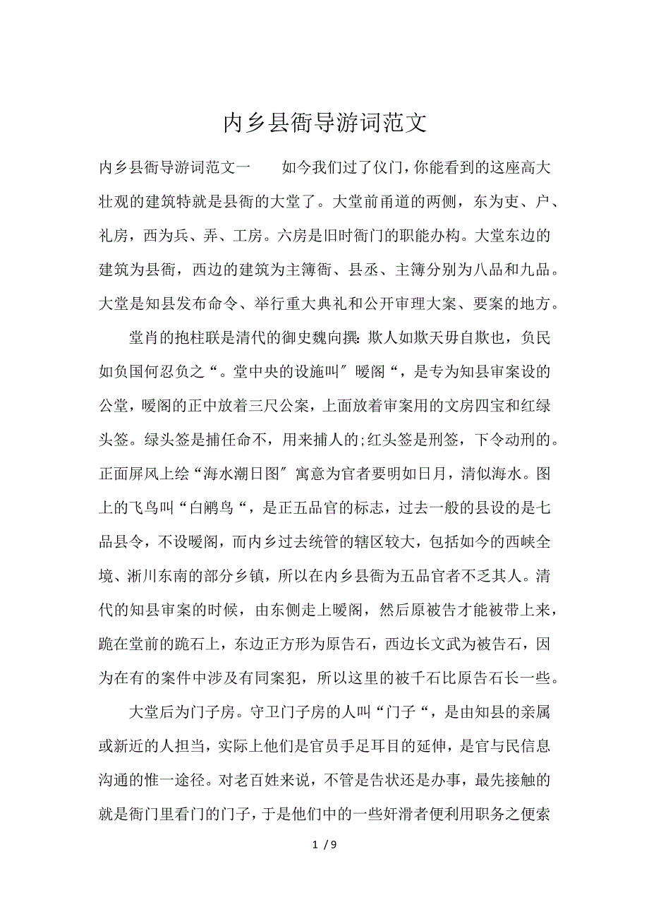 《内乡县衙导游词范文 》_第1页
