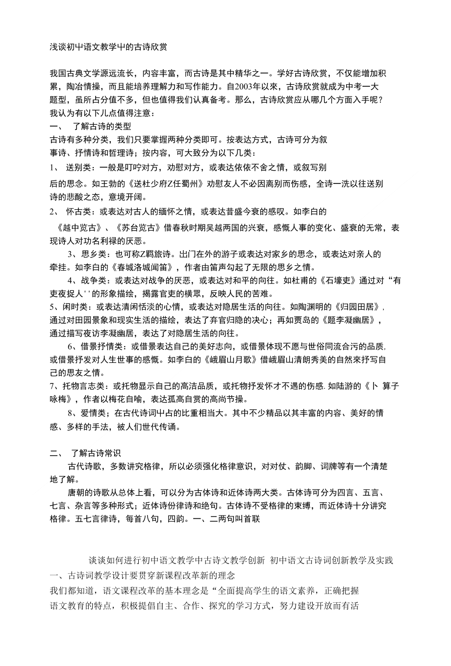 浅谈初中语文教学中的古诗欣赏_第1页