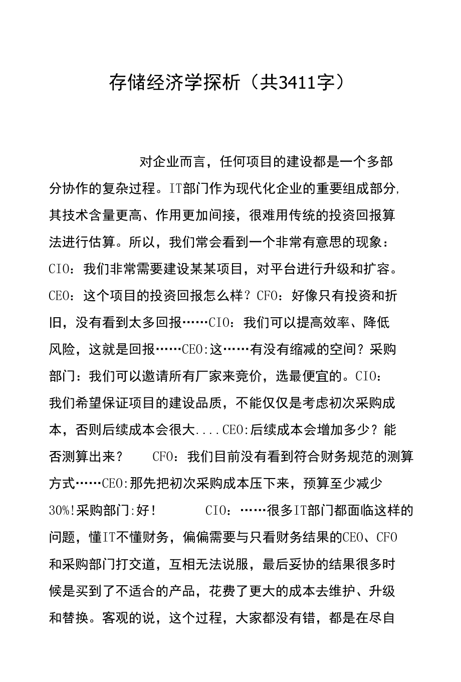 存储经济学探析(共3411字)_第1页