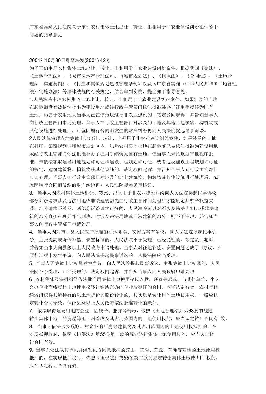 广东省高级人民法院关于审理农村集体土地出让、转让、出租用于非农业建设纠纷案_第1页