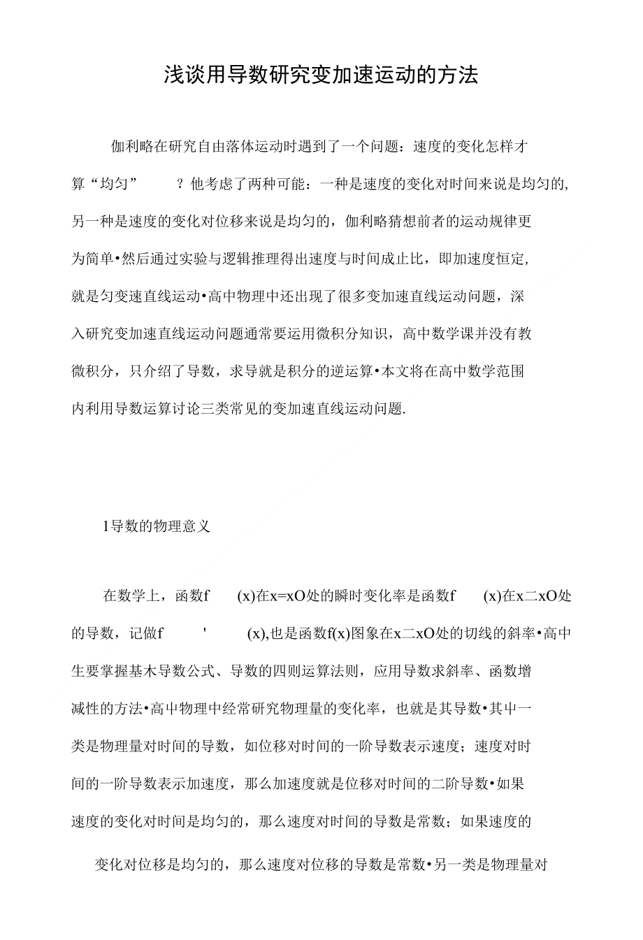 浅谈用导数研究变加速运动的方法_第1页