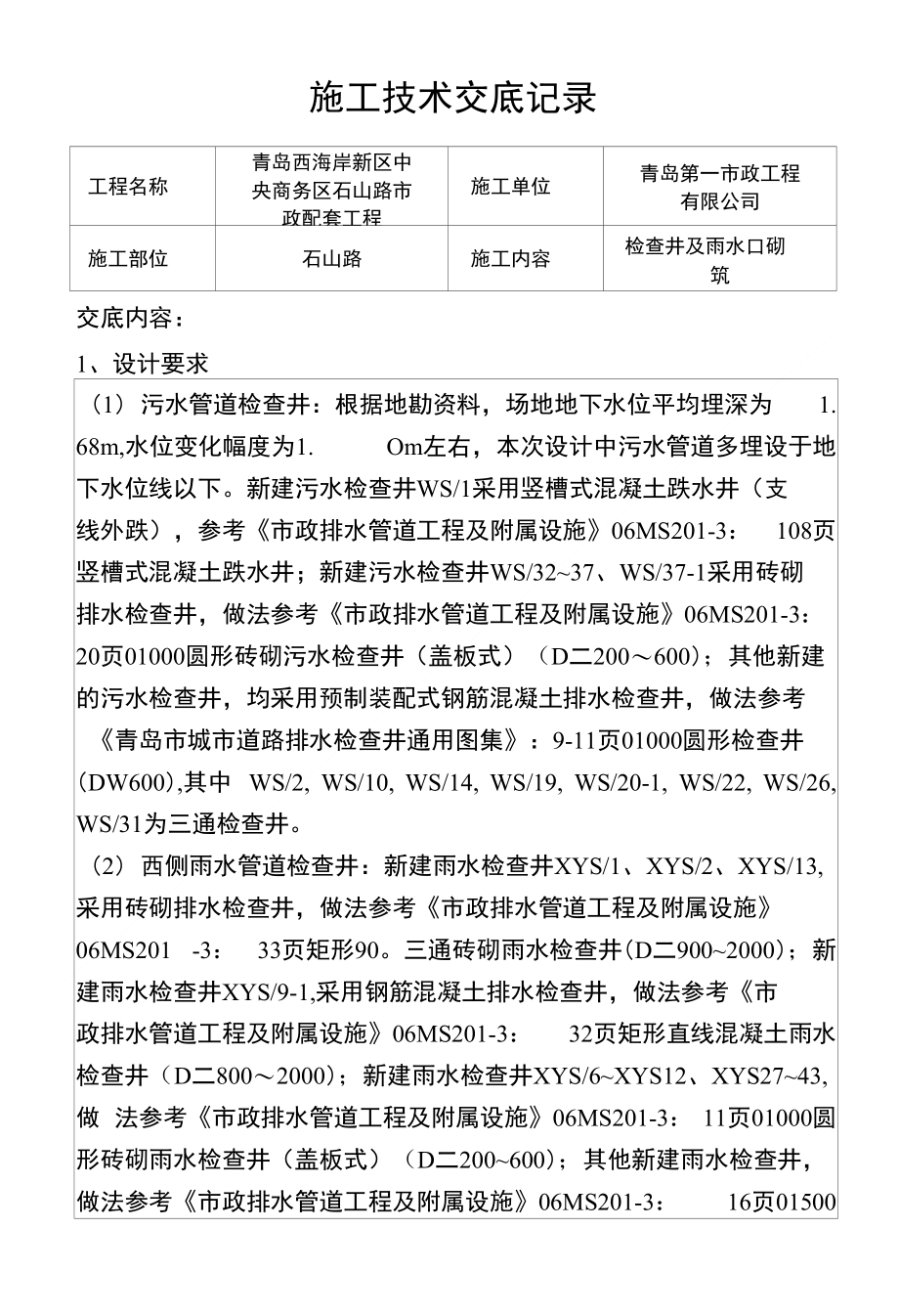 检查井及雨水口砌筑技术交底_第1页