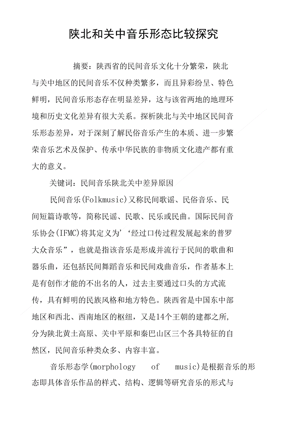 陕北和关中音乐形态比较探究_第1页