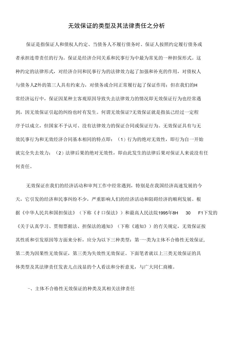 无效保证的类型及其法律责任之分析_第1页