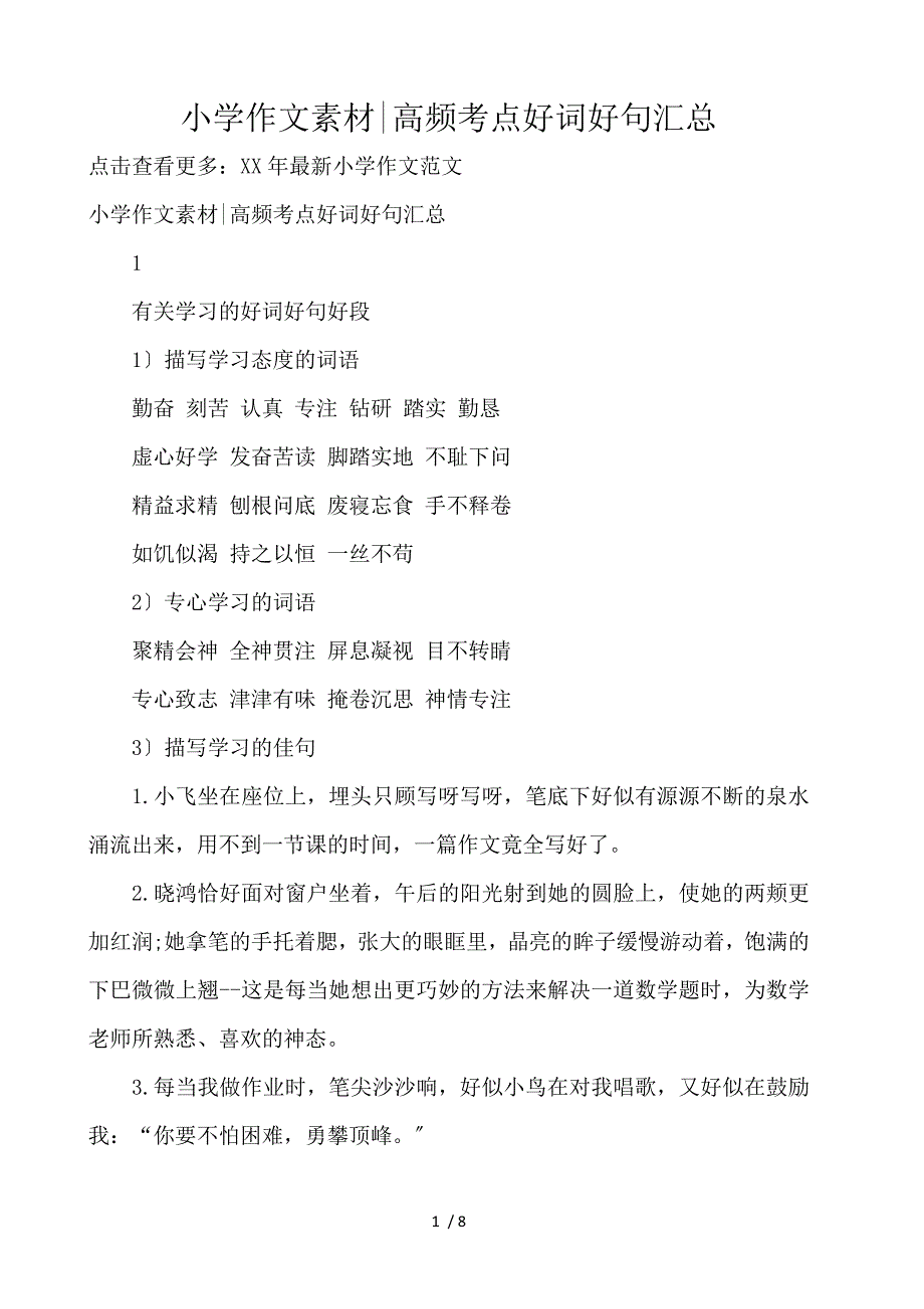 《小学作文素材-高频考点好词好句汇总 》_第1页